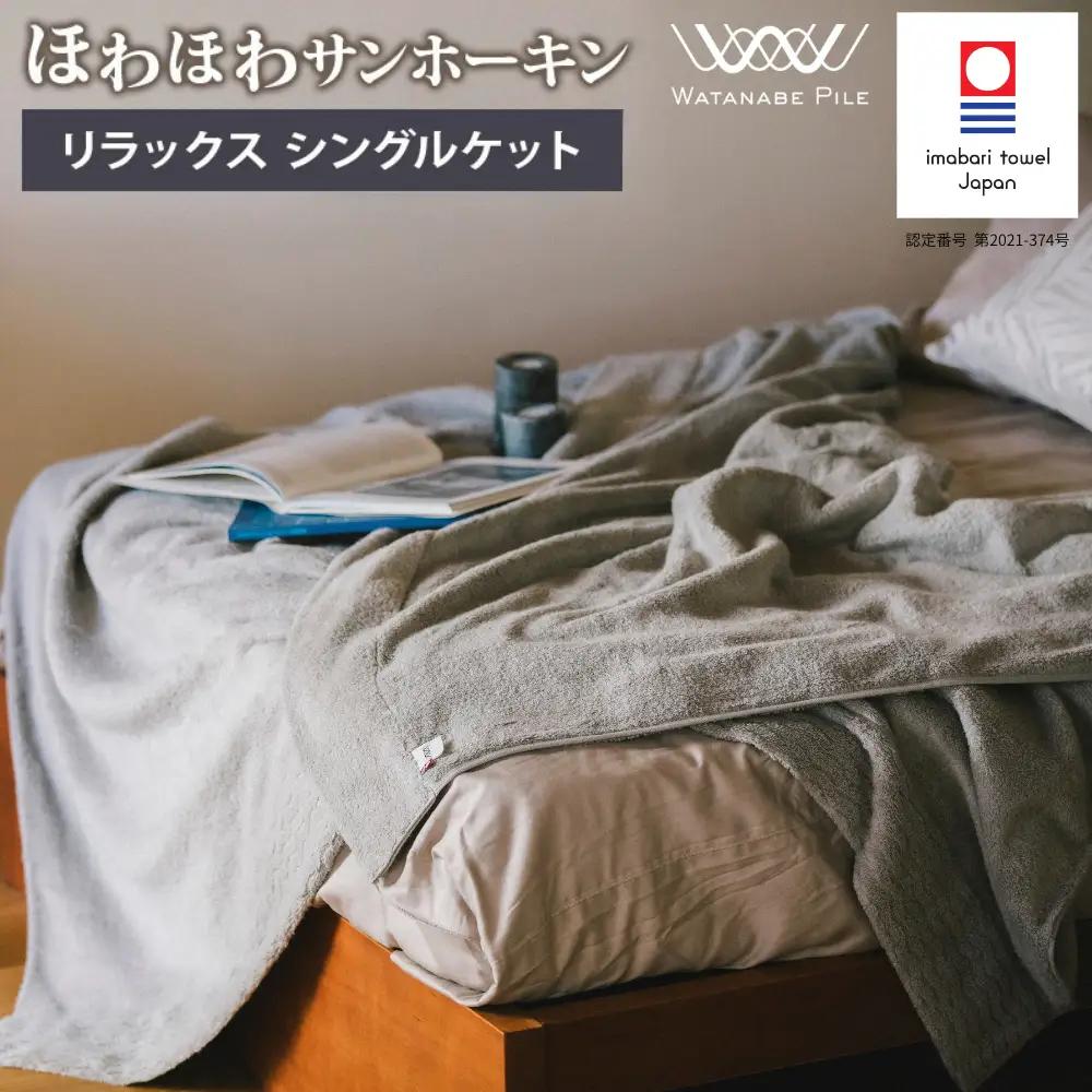 ほわほわサンホーキン リラックス シングルケット（グレー）【I002590KTGY】