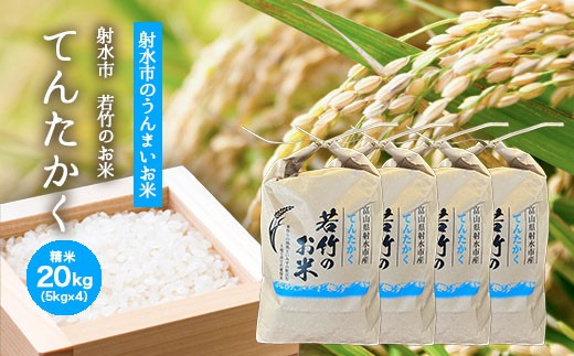 
                  【R8年度産米 新米予約】[人気のブランド米]てんたかく 「若竹のお米 」　20kg（5kg×4）【精米】｜米 こめ コメ てんたかく 天高く 白米 新米 ブランド米 銘柄米 人気 ランキング 富山 富山米 北陸 北陸米 富山てんたかく 北陸てんたかく 精米てんたかく 20キロ 20キロ米 20kg 20kg米 ※離島への配送不可 ※2026年9月上旬～9月下旬頃に順次発送予定
                