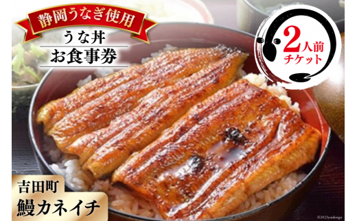 
【鰻カネイチ】うなぎお食事券 うな丼 2人前 [鰻カネイチ 静岡県 吉田町 22424142] 鰻 うなぎ うな丼 チケット 食事 うなぎ店 食事券 カネイチ 静岡うなぎ
