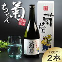 【ふるさと納税】『焼酎 菊ちゃん』 720ml×2本セット 【中泊町特産物直売所ピュア】 キクイモ 菊芋 25度 酒 うま口 イヌリン 中泊町 青森 F6N-002