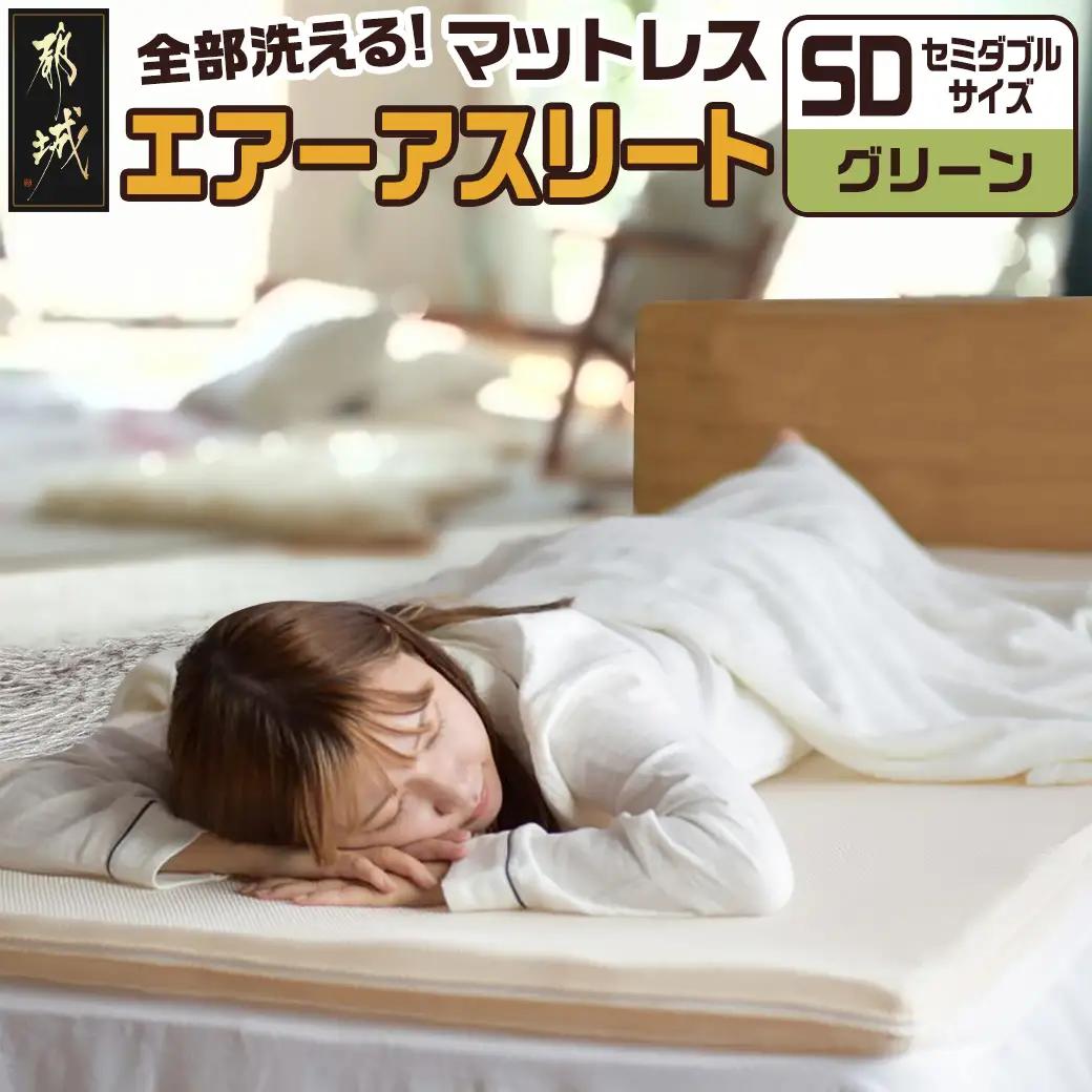 【グリーン】全部洗える!「エアーアスリート」マットレス【SD】・ハニカムメッシュ&キルト使用のリバーシブルカバー付き〔65-J201-gre〕_(都城市) ヘタりにくく 長く使える 高反発 快適な睡眠 通気性・速乾性 リバーシブルカバー エコ素材 マットレス セミダブル
