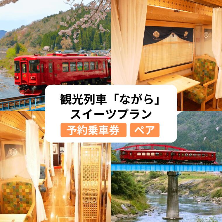 【ふるさと納税】観光列車「ながら」 スイーツプラン 予約乗車券（ペア） T39-01
