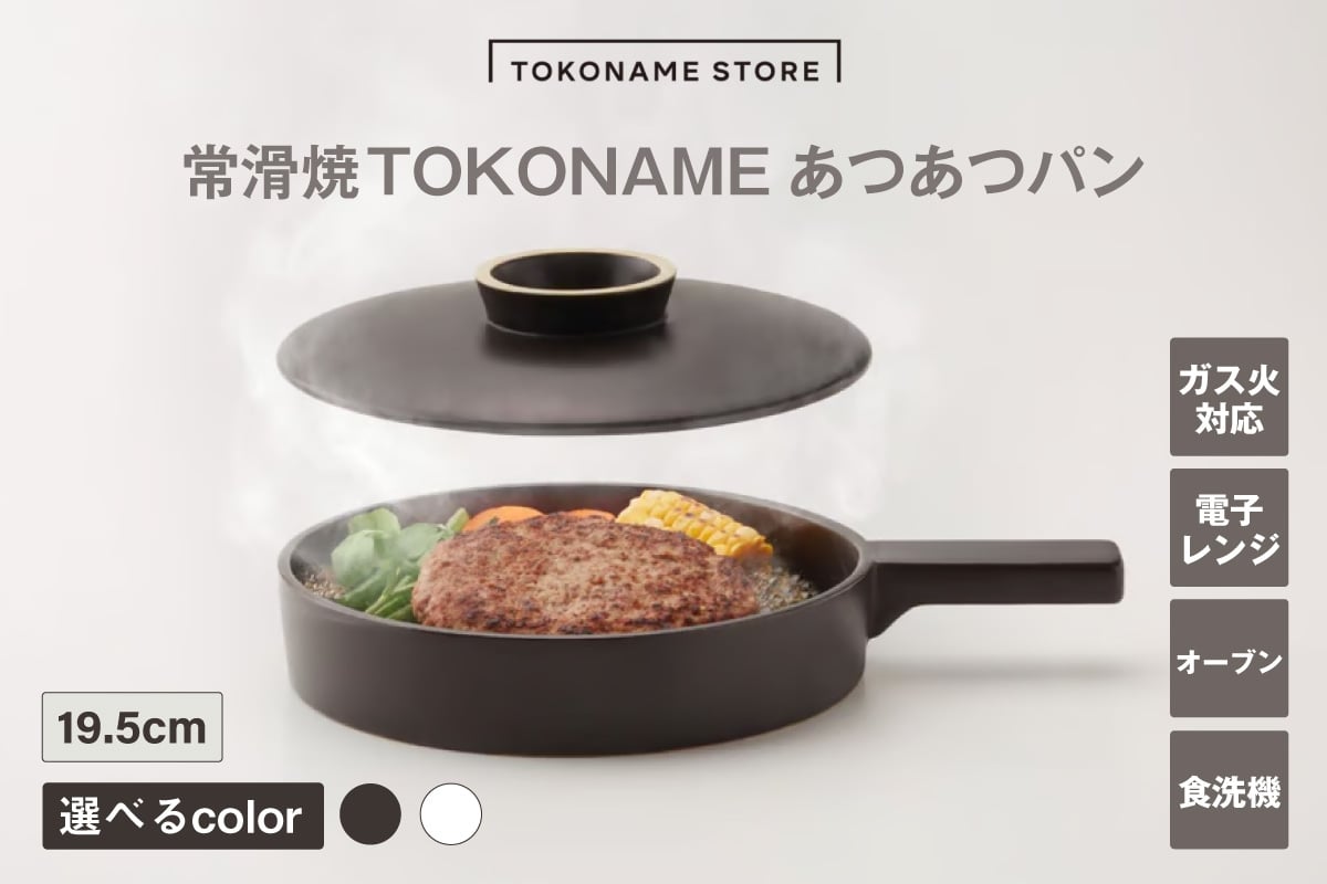 
                  常滑焼 TOKONAME あつあつパン（BLACK／WHITE） 
                