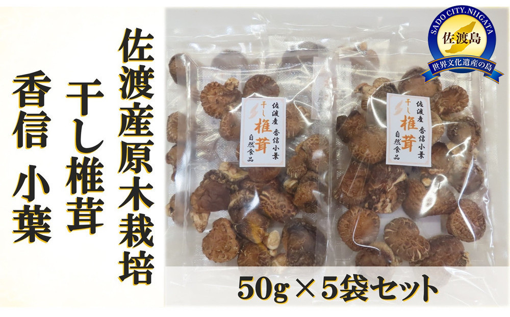 
            佐渡産干し椎茸 香信小葉　50g×5袋セット
          