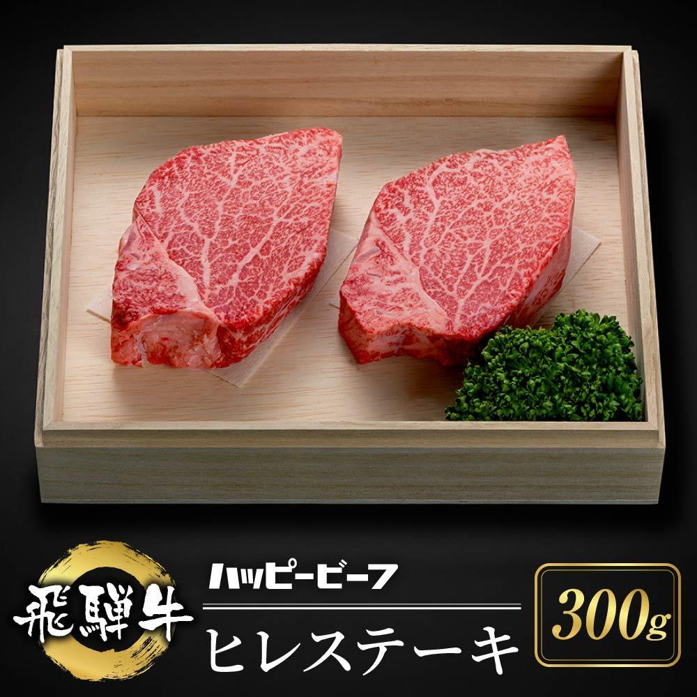 【ふるさと納税】【年内配送が選べる】厳選飛騨牛 赤身 ヒレ 300g ｜牛肉 肉 和牛 ステーキ ヒレステーキ 牛肉 飛騨牛 人気 おすすめ お取り寄せ ハッピープラス 飛騨高山 JQ024VP