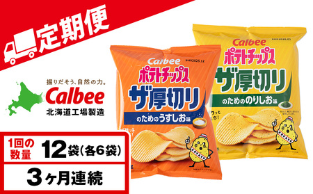 【定期便3カ月】ザ厚切りのための ２種セット うすしお・のりしお 各6袋 カルビー ポテトチップス 《千歳工場製造》