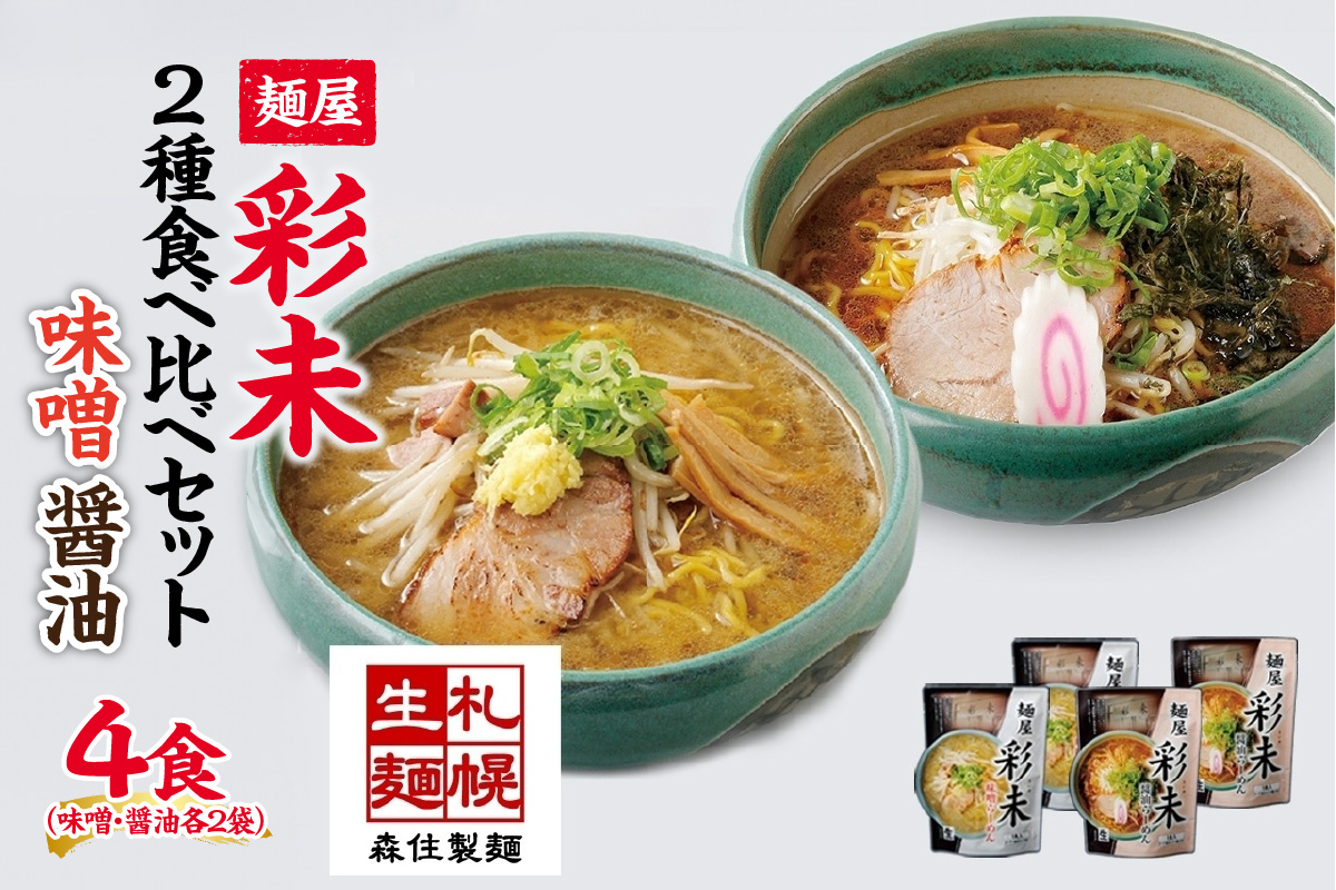 彩未 2種 食べ比べ 味噌・醤油 4食セット