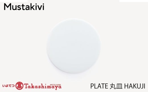 【Mustakivi】 PLATE 丸皿 HAKUJI｜ ムスタキビ Mustakivi むすたきび MUSTAKIVI Marimekko マリメッコ デザイナー 砥部焼 北欧 キッチン 食器 食器 湯呑 皿 ティーカップ 石本藤雄 フィンランド おしゃれ ギフト プレゼント 贈り物 テーブルウェア 数量限定 人気 おすすめ 愛媛県 松山市 送料無料