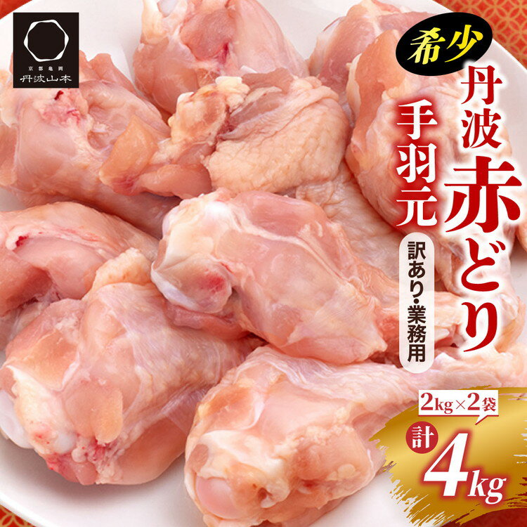 【訳あり 緊急支援】＊春の感謝祭 お申込みで+2kg＊丹波 赤どり 手羽元 6kg+2kg＜京都亀岡丹波山本＞2kg ×4パック 業務用 大容量《コロナ対策 特別返礼品 ふるさと納税 鶏肉 リーフレット付》☆月間MVPふるさと納税賞 第1号(2020年10月)・SDGs未来都市亀岡