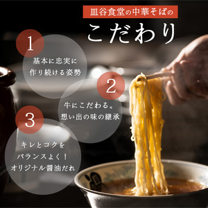 皿谷食堂 中華そば （スープ付） 10人前（2人前×5袋）　013-F-SY001