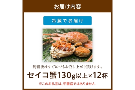 【期間エリア限定！】厳選！絶品！ 釜茹で セイコ蟹12杯