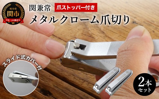 関兼常 メタルクローム爪切り 2本セット（KD-051） ～オールメタル シンプル カッコイイ コンパクト 飛び散らない カバー付き 関の刃物～H11-04