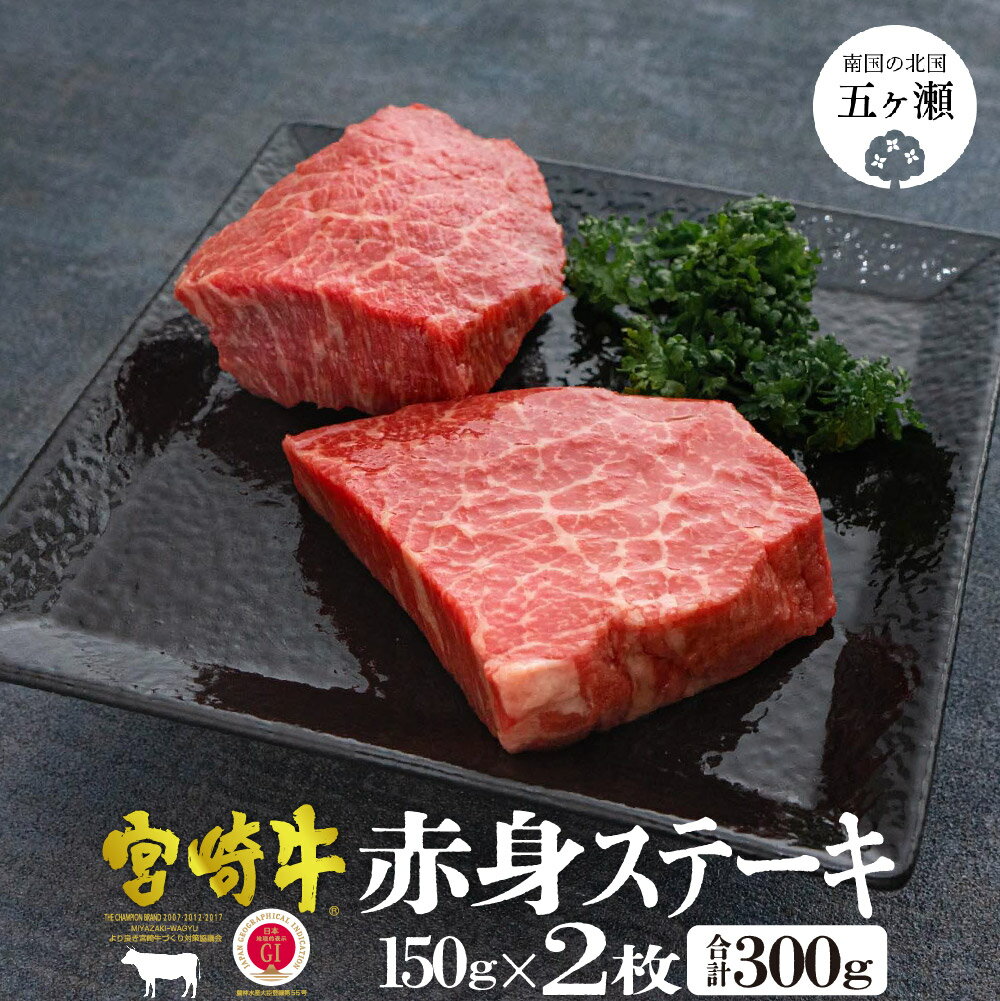 【ふるさと納税】宮崎牛 赤身 ステーキ2枚 （150g×2） | 牛 牛肉 モモ 国産 赤身肉 九州 宮崎県 和牛 黒毛和牛 全国和牛能力共進会 送料無料