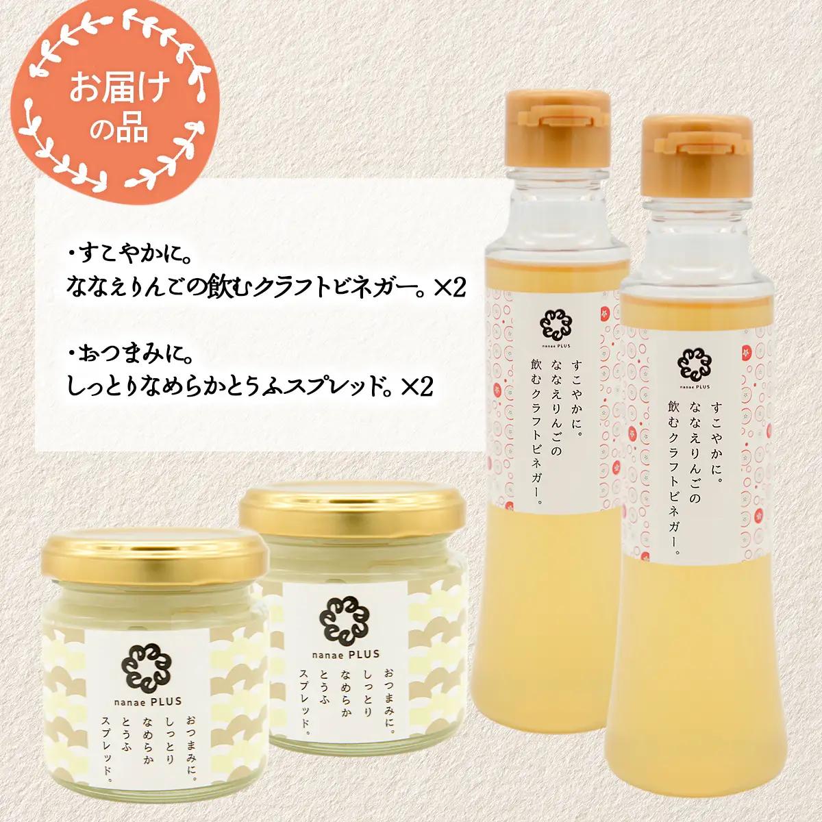 道の駅なないろ・ななえ　nanae PLUS　商品詰め合わせ(ビネガー、スプレッド各2個セット) NABD004
