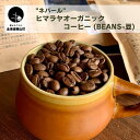 【ふるさと納税】"ネパール"ヒマラヤオーガニックコーヒー (Beans-豆)