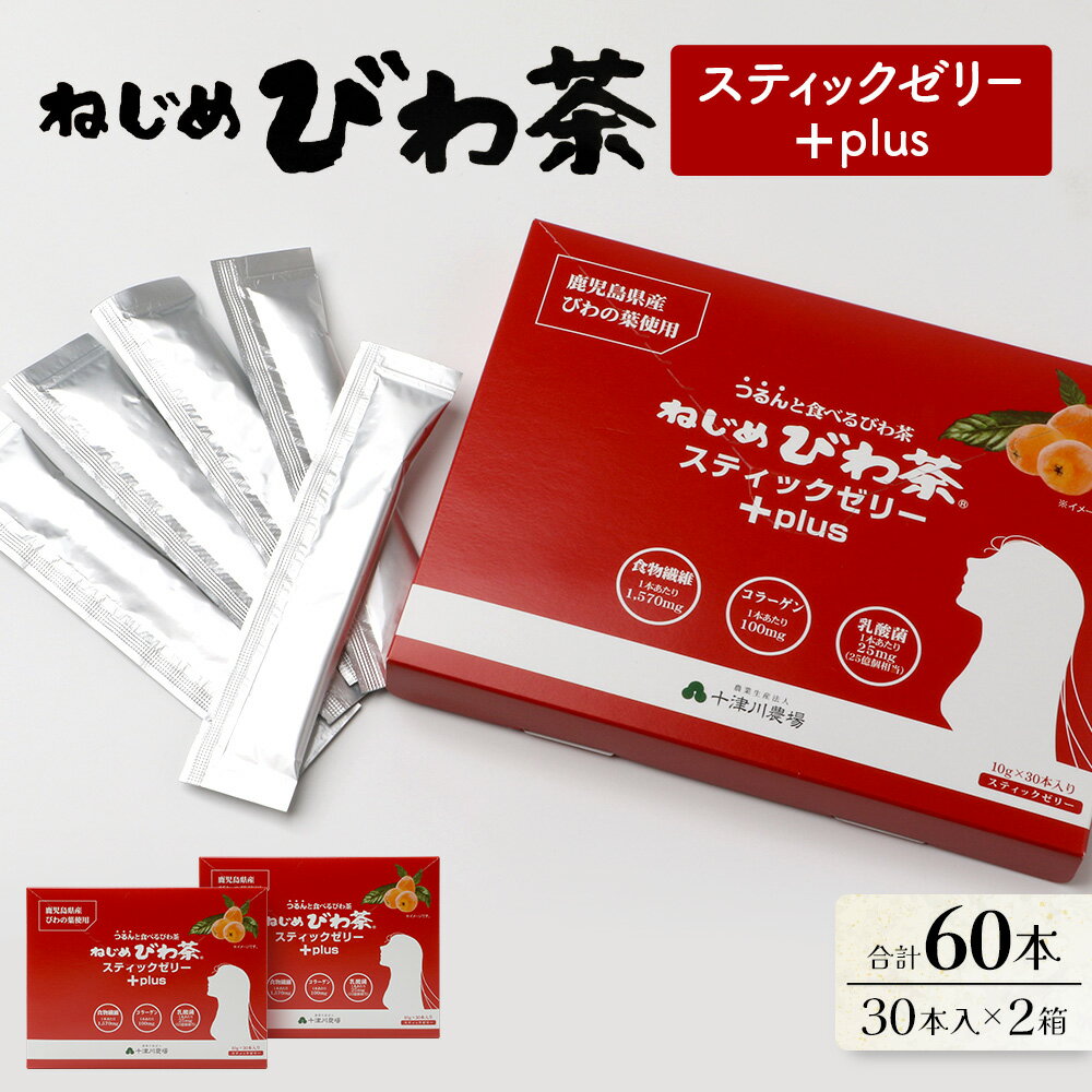 【ふるさと納税】ねじめびわ茶スティックゼリー+plus　30本入2箱セット　