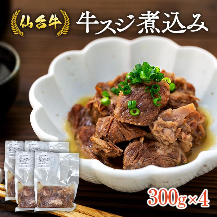 仙台牛 牛スジ煮込み 300グラム4個セット