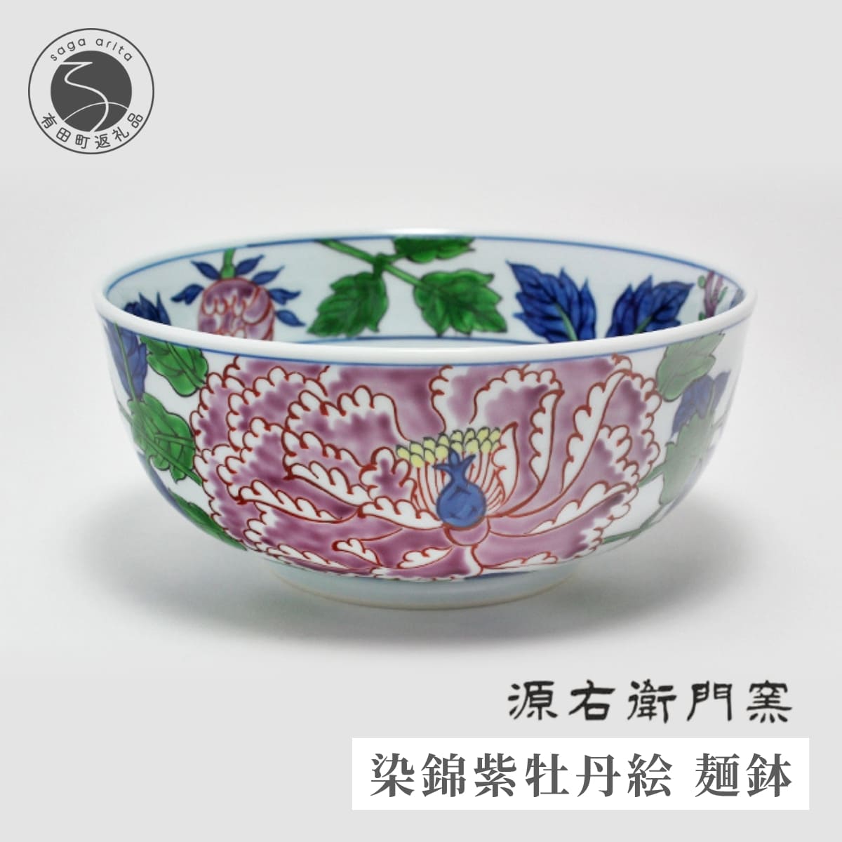 【ふるさと納税】有田焼 染錦紫牡丹絵 麺鉢 1個 17.5cm 深鉢【源右衛門窯】食器 鉢 どんぶり ラーメン鉢 そば おしゃれ 和食器 ギフト 手描き 高級 有田焼窯元 コレクション 85000円 8万5千円 ad007