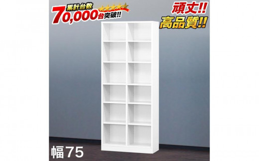 
                  【ホワイト】本棚 W75xD29.5xH180cm シェルフ7518 シンプル 巾木避け加工の壁面収納   aku102342992
                