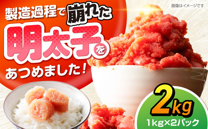 辛子明太子訳あり!無着色(切子)2kg（1kg×2）　《豊前》　【株式会社木村食品】辛子明太子　明太子　めんたいこ　福岡　訳あり　わけあり [VEG006]