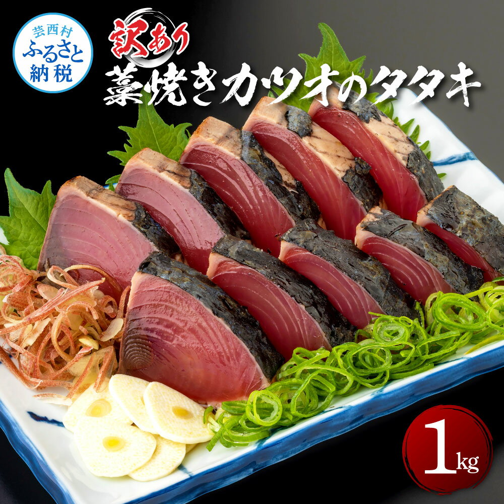 【ふるさと納税】訳あり藁焼きカツオのタタキ1.0kg 1キロ 5～6人前 タレ付き ゆずの酢 鰹 藁焼き カツオ たたき 鰹のたたき かつおのたたき カツオのたたき 鰹のタタキ かつお 刺身 訳アリ ワケあり 冷凍 配送 高知県 高知 故郷納税 ふるさとのうぜい 芸西村