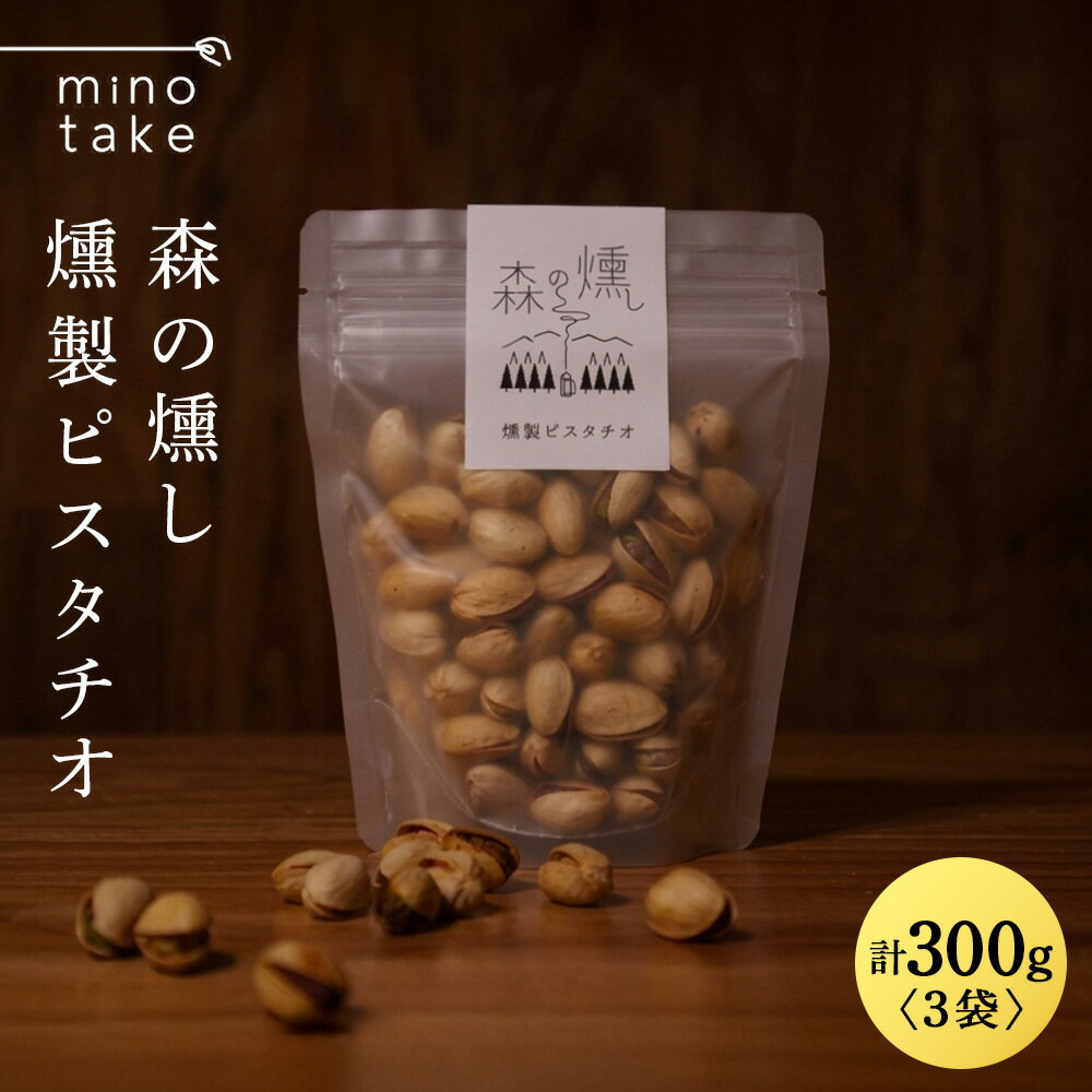 【ふるさと納税】森の燻し 燻製ピスタチオ 　北海道中川町産エゾヤマザクラのみを使用