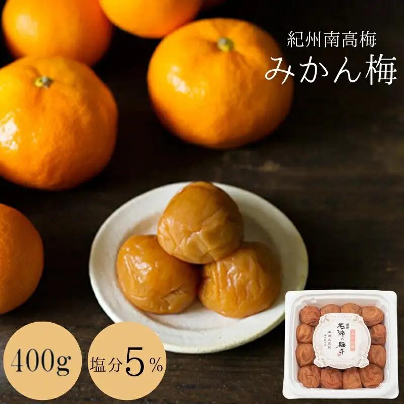 みかん梅（塩分5％）400g  / 田辺市 紀州南高梅 南高梅 梅干し 梅干 梅 うめ 肉厚 みかん みかん果汁 デザート 温州みかん 梅酒 健康 みかん味 塩分5％ 塩分控えめ 減塩 低塩 【isg014-2】