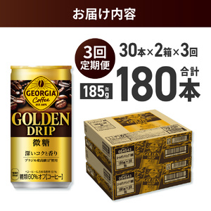 【３ヶ月定期便】ジョージア ゴールデンドリップ微糖185g×60本｜コカ・コーラ 飲料 ドリンク 飲み物 コーヒー ジョージア 北海道 札幌市