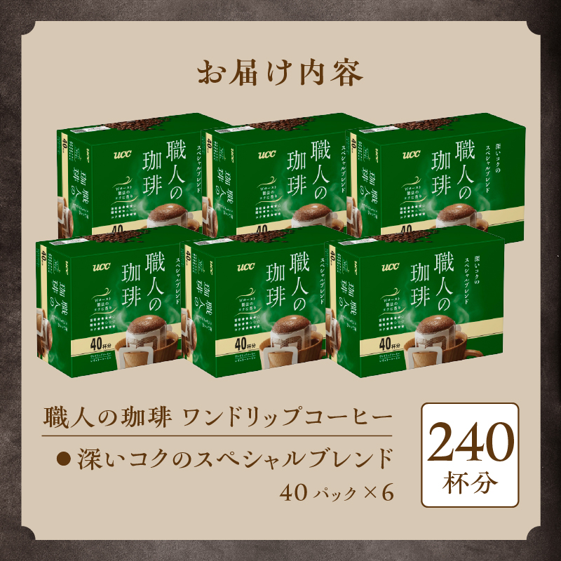 UCC職人の珈琲ドリップ 深いコクのスペシャルブレンド40パック×6箱（a1687）