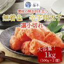 【ふるさと納税】無着色 辛子明太子 選小切れ1kg(500g×2個) [a9329] 株式会社 海千 ※配送不可：離島【返礼品】添田町 ふるさと納税