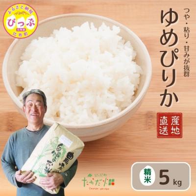 ふるさと納税 比布町 令和7年産　たかだ畑　ゆめぴりか　精米5kg