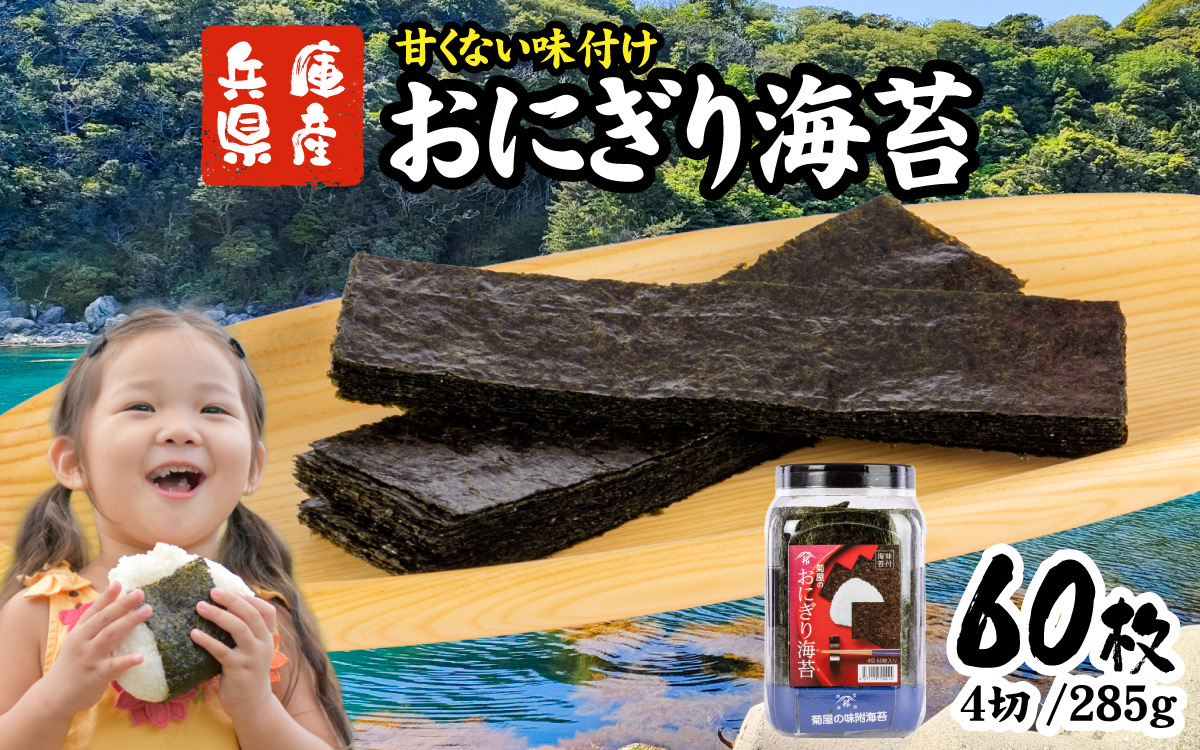 【数量限定】おにぎり海苔（ポリパック）／兵庫 兵庫県 海苔 のり 味付のり 出汁 ダシ お弁当 ごはん おにぎり ごはん 玉子焼き 一番網 お餅 天婦羅 味付け海苔