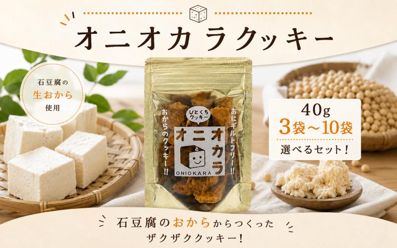 
                  【 ヘルシー おやつ 】 オ二オカラ おから クッキー グルテンフリー 小麦粉不使用 祖谷 石豆腐 生おから オカラ 40g 3袋 5袋 10袋 ビスケット ザクザク やみつき 国産 焼き菓子 洋菓子 スイーツ バター お菓子 おやつ 個包装 軽食 行動食 お中元 お土産 贈り物 ギフト 手土産 送料無料 祖谷 みよし 徳島県 三好市
                