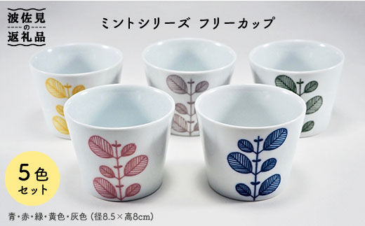 【波佐見焼】ミント フリーカップ 5色揃い 食器 皿 【永泉】 [MC24]