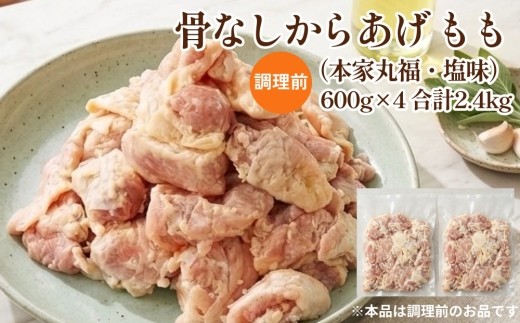 骨なしからあげ もも (本家丸福・塩味 )2.4kg (600g×4) 調理前 唐揚げ 冷凍 おかず