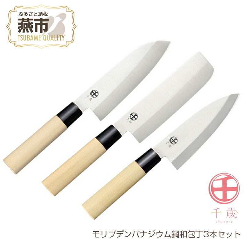 【ふるさと納税】 CS-060 千歳 モリブデンバナジウム鋼和包丁3本セット【 バナジウム 万能包丁 菜切包丁 出刃包丁 セット 新潟県 燕市 燕三条 和平フレイズ株式会社 】