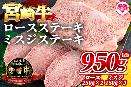 ＜宮崎牛ロースステーキ 2枚(総量500g)、宮崎牛ミスジステーキ3枚(総量450g)＞国産 九州産 BBQ特集 【MI070-my】【ミヤチク】