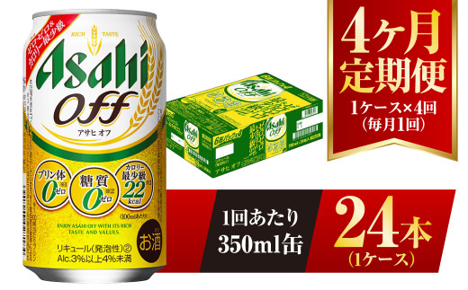 
【4ヶ月定期便】アサヒ オフ 350ml 24本 1ケース 3つのゼロ
