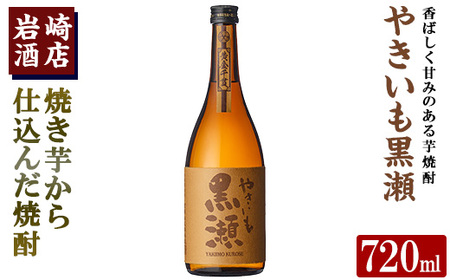 「やきいも黒瀬」(720ml×1本) 国産 焼酎 いも焼酎 お酒 アルコール 水割り お湯割り ロック【岩崎酒店】akn019-04