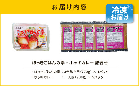 【10営業日以内に発送】ほっきごはんの素（3合炊き用×1パック）・ホッキカレー（1人前×5パック）詰合せ　T051-005 魚介類 加工食品