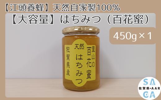 
                  【江頭養蜂】天然自家製100％はちみつ（佐賀県産）百花蜜450ｇ×１
                