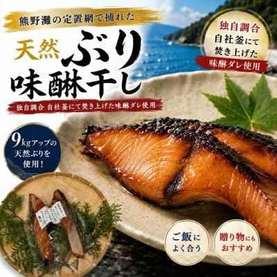 ふるさと納税 熊野市 天然ぶり味醂干し 独自調合 自社釜にて焚き上げた味醂ダレ使用 魚作商店