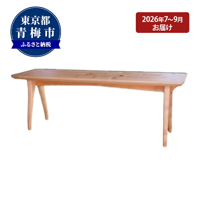【ふるさと納税】【2026年7～9月お届け】　【2.5 Bench】家族や夫婦で座るベンチ　お届け：2026/7/1～2026/9/30
