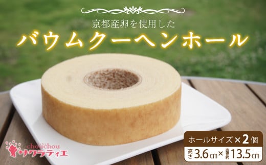 バウムクーヘンホール 高さ3.6㎝×2個【 バームクーヘン 個包装 お菓子 スイーツ デザート 菓子 焼き菓子 手焼き 洋菓子 国産 ギフト 贈答 化粧箱 詰め合わせ プレゼント 手土産 京都 綾部 思いやり型返礼品 】