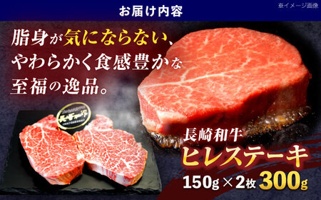長崎和牛ヒレステーキ 約300g(150g×2枚)【株式会社 黒牛】[OCE001]