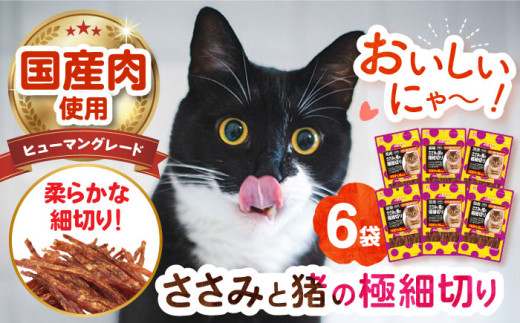 【国産】 猫用 ささみと猪の極細切り35g×6袋 長崎県/株式会社サポート [42AEAE028] キャットフード ねこ ネコ 猫 キャット おやつ ペットフード ペット 乳酸菌 国産 鶏 鳥 鶏肉 鳥肉 ささみ ササミ ささ身 笹身 いのしし イノシシ 猪 猪肉 いのしし肉 イノシシ肉 シニア 幼猫 老猫 小分け 安心 極細切り