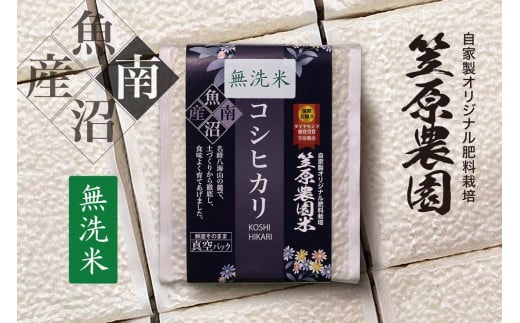 【令和6年産新米予約／令和6年10月上旬より順次発送】南魚沼産 笠原農園米コシヒカリ 無洗米 3合真空パック 20個（簡易包装）