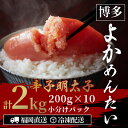 【ふるさと納税】【訳あり】無着色 辛子明太子(切れ子) 博多よかめんたい 2kg (200g×10)【配送不可地域：離島】【1307734】