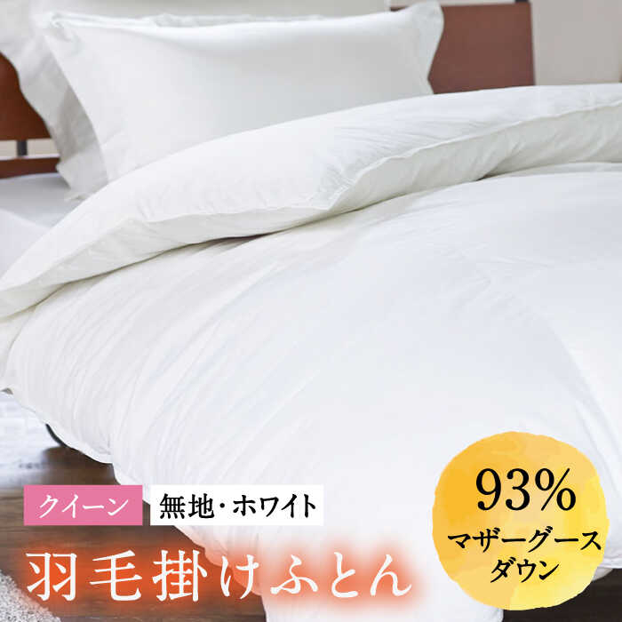 【ふるさと納税】【クイーン】 羽毛布団 本掛け マザーグースダウン93％（無地・ホワイト）《壱岐市》【富士新幸九州】[JDH004] ロイヤルゴールドラベル 布団 ふとん 羽毛ふとん 本掛 羽毛 ダウン 綿100％ クイーン 300000 300000円 30万円