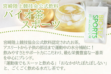 ＜バイオ茶 スポーツ 1袋（3g×24パック）＞ 有機緑茶 お茶 茶葉 tea 緑茶 製茶 水出し アイス ティーバッグ マグボトル お手軽 小分け 飲料類 水分補給 国産 宮崎県産 九州産 スポーツ